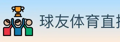 球友体育直播 logo